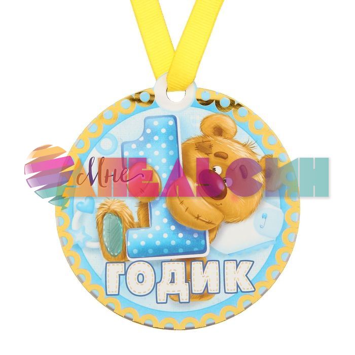 Медаль Мне 1 годик 8,5см магнит 1221715