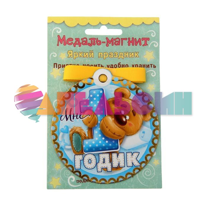 Медаль Мне 1 годик 8,5см магнит 1221715