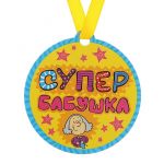 Медаль Супер бабушка 8см магнит 122978