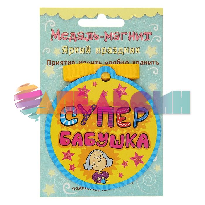 Медаль Супер бабушка 8см магнит 122978