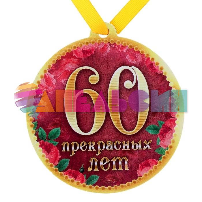 Медаль 60 Прекрасных лет 8,5см магнит 650287