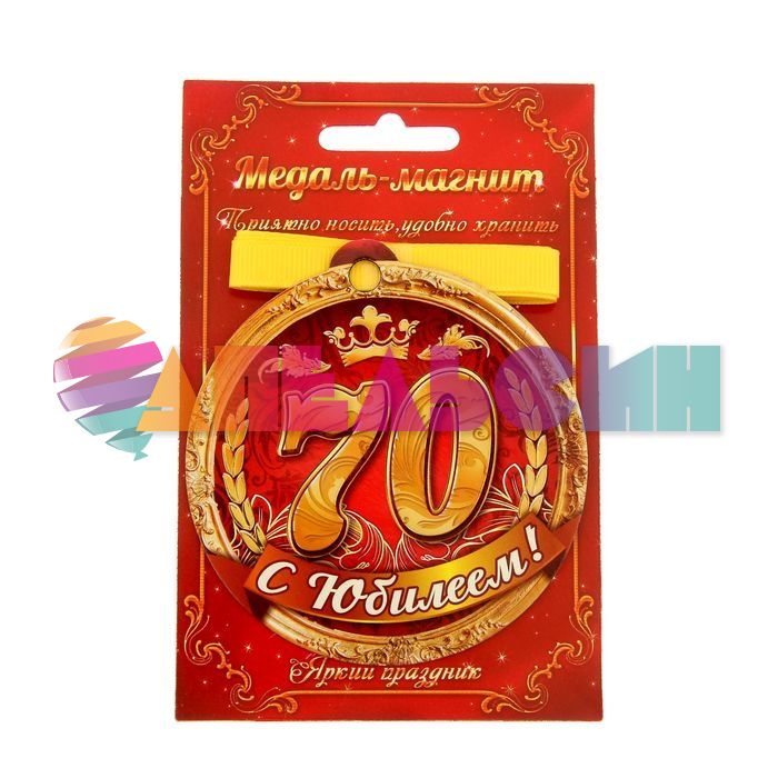 Медаль С Юбилеем 70 8,5см магнит 1221703
