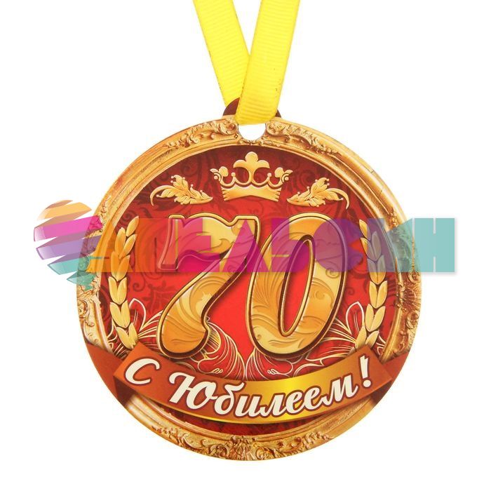 Медаль С Юбилеем 70 8,5см магнит 1221703