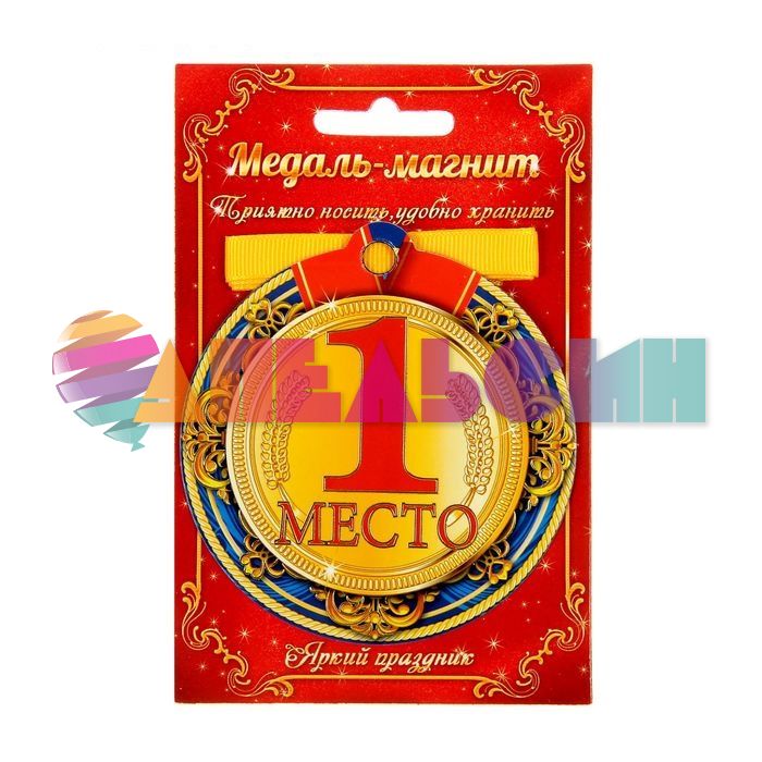 Медаль 1 место 8см магнит 1500592