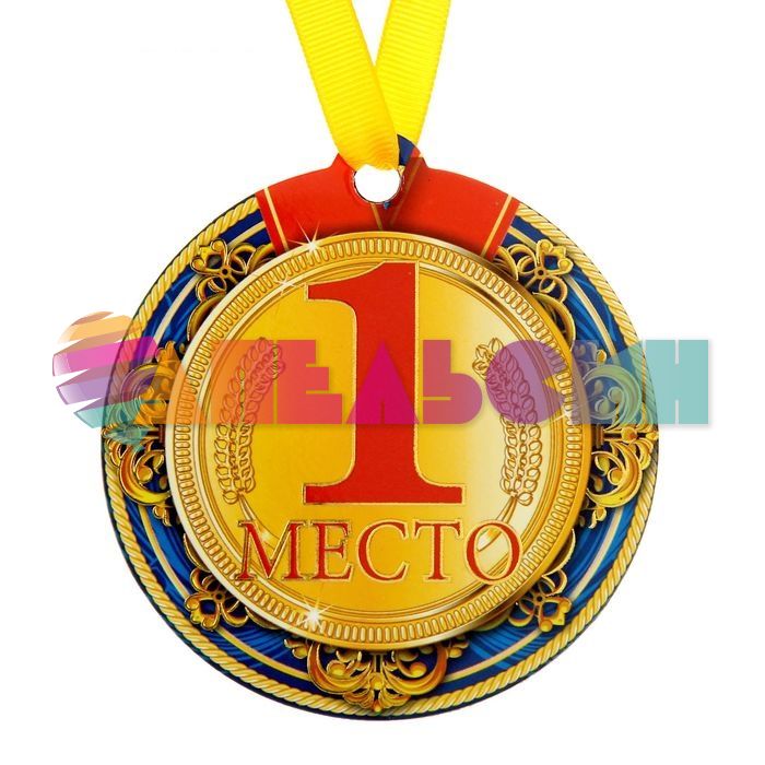 Медаль 1 место 8см магнит 1500592