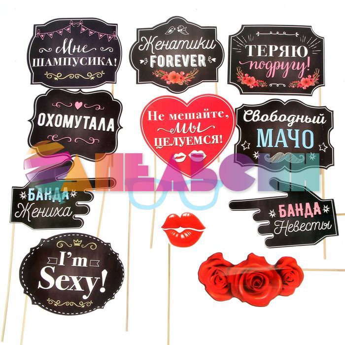 Набор для фотосессий Женатики-FOREVER 12шт/уп 1428740