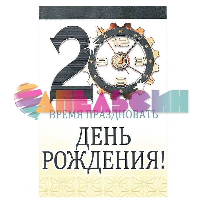 Открытка 20 Время праздновать ДР 12х18см 059.188
