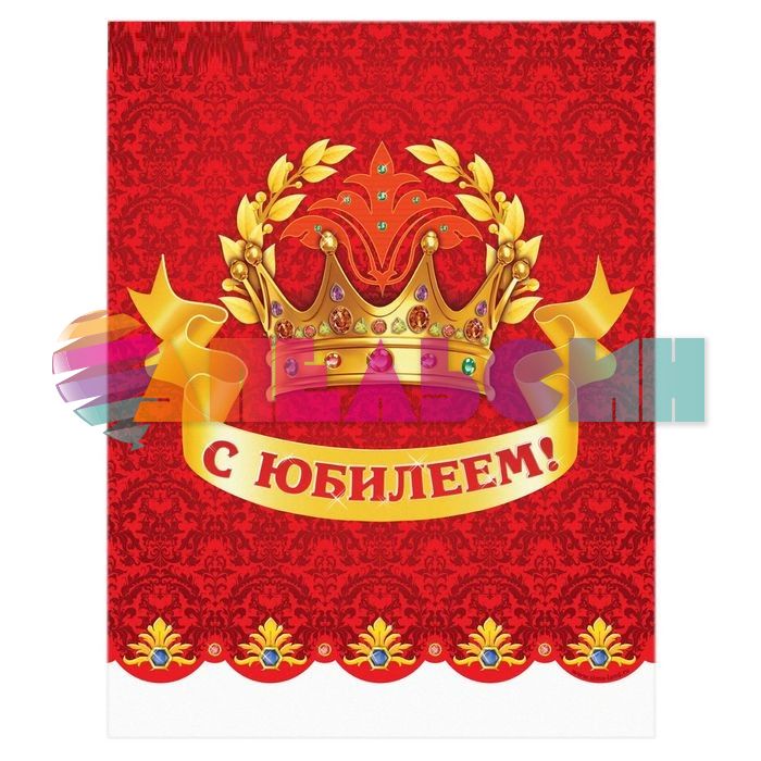 Скатерть С Юбилеем корона 182х137см 334116