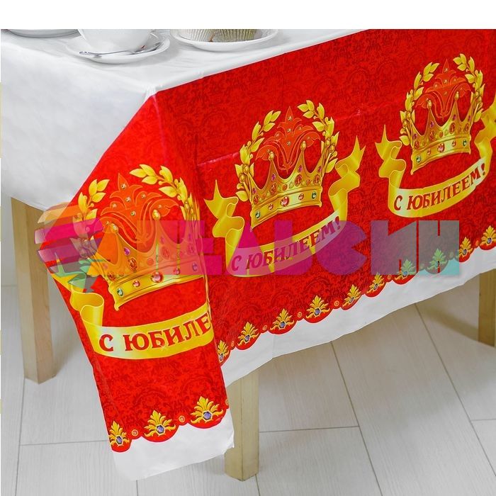 Скатерть С Юбилеем корона 182х137см 334116