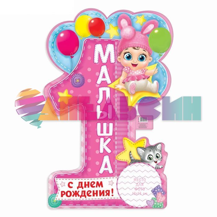 Плакат 1 годик С ДР малышка 40х60см 2498447