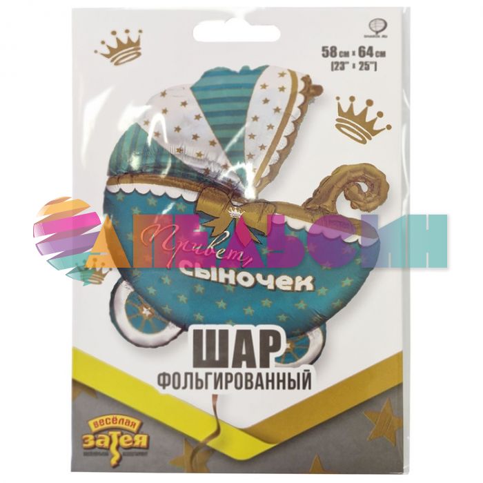 Шар фигура Коляска Привет сыночек Е25"/64см (Китай) 1207-4579