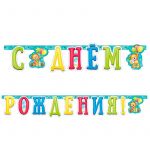 Гирлянда С ДР Милый мишка 210см картон 705027