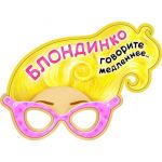 Маска БлондинкО Говорите медленнее... /картон 710489