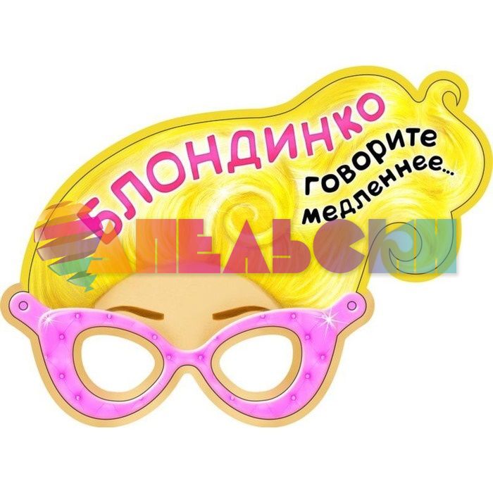 Маска БлондинкО Говорите медленнее... /картон 710489