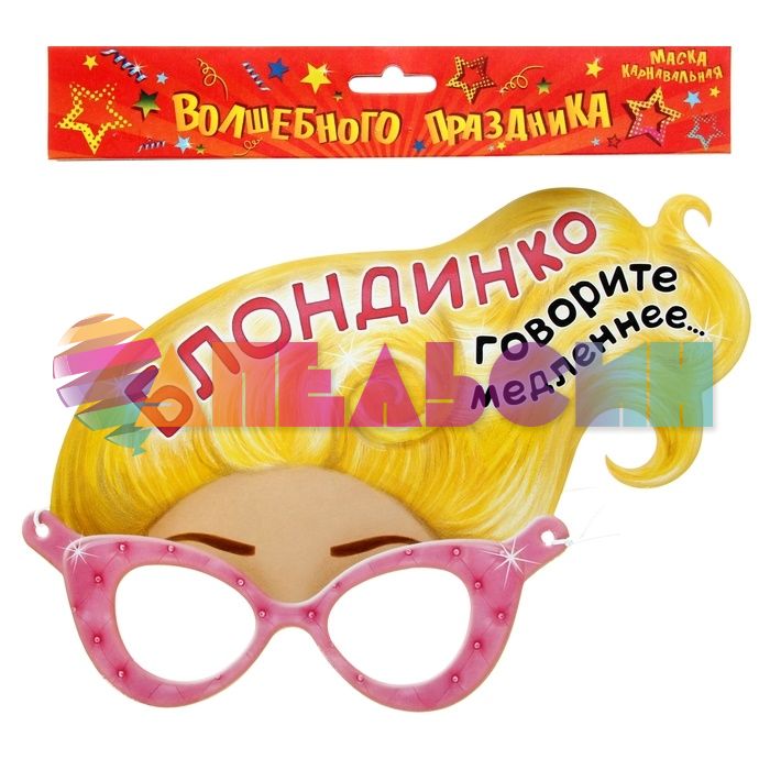 Маска БлондинкО Говорите медленнее... /картон 710489