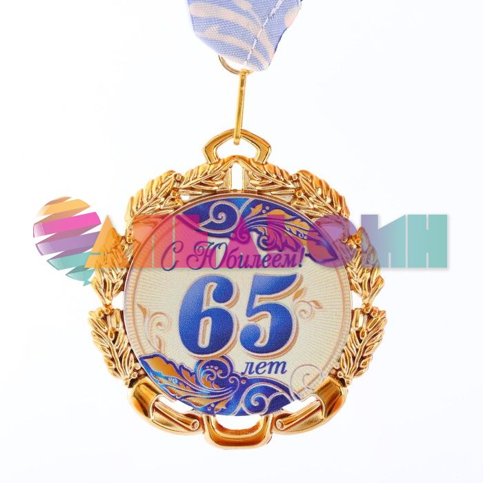 Медаль С Юбилеем 65 7см металл 67747 6624133