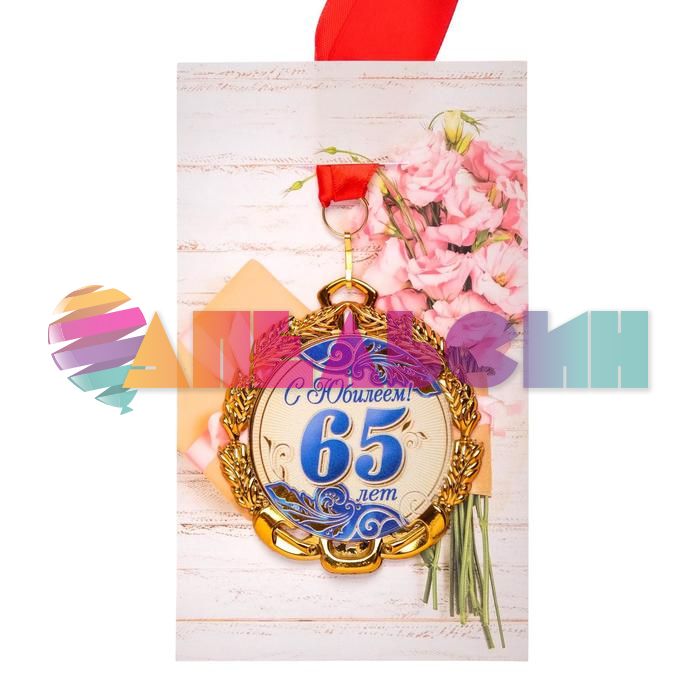 Медаль С Юбилеем 65 7см металл 67747 6624133