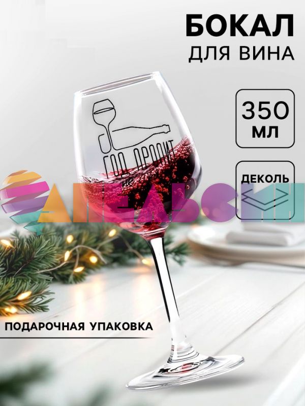 Бокал Год пропит не зря 360мл 9188450