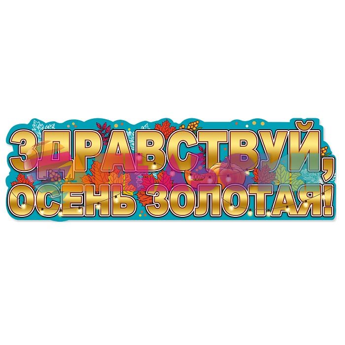 Банер Здравствуй осень золотая 30х93см 0801129
