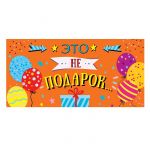 Конверт для денег Это не подарок 0316.651