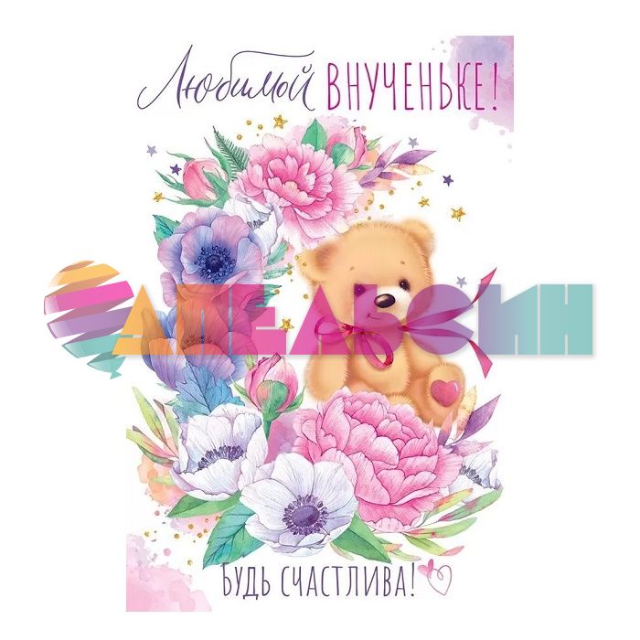 Открытка Любимой внученьке 12х18см 38.513