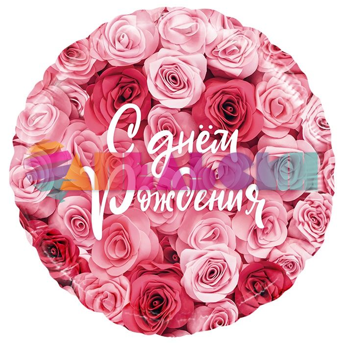 Шар фольга С ДР Симфония роз FL18"/48см (Китай) 13359
