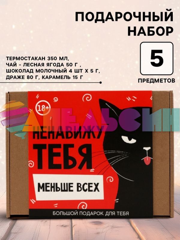 ГифтБокс Ненавижу тебя меньше всех 5в1 6487207