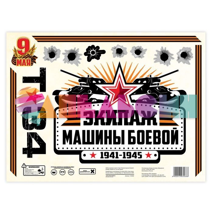 Наклейка 9 Мая Экипаж машины боевой 50х66см 13шт/лист 1303068