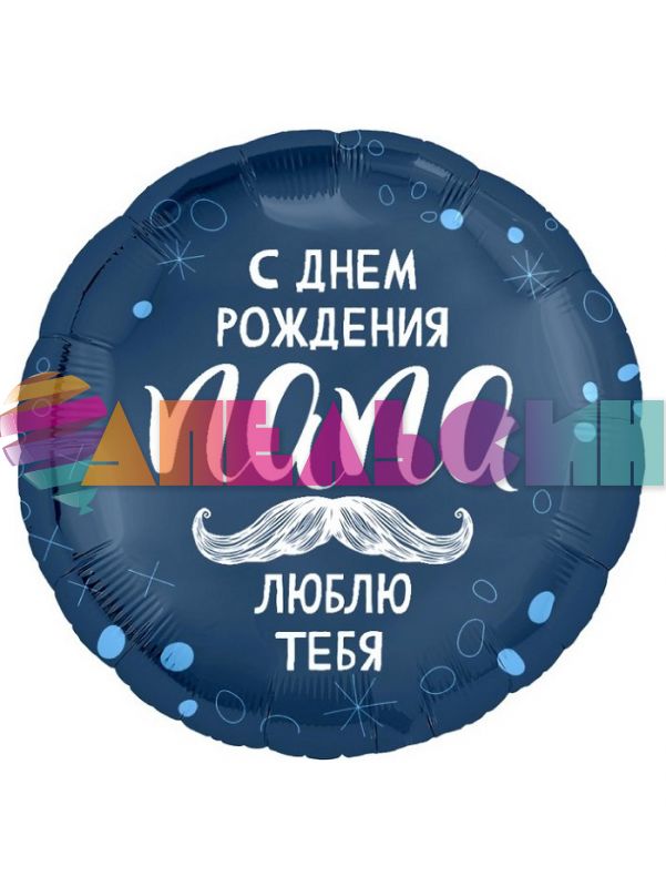 Шар фольга С ДР папа, люблю тебя AG18"/48см круг (Россия) 226061