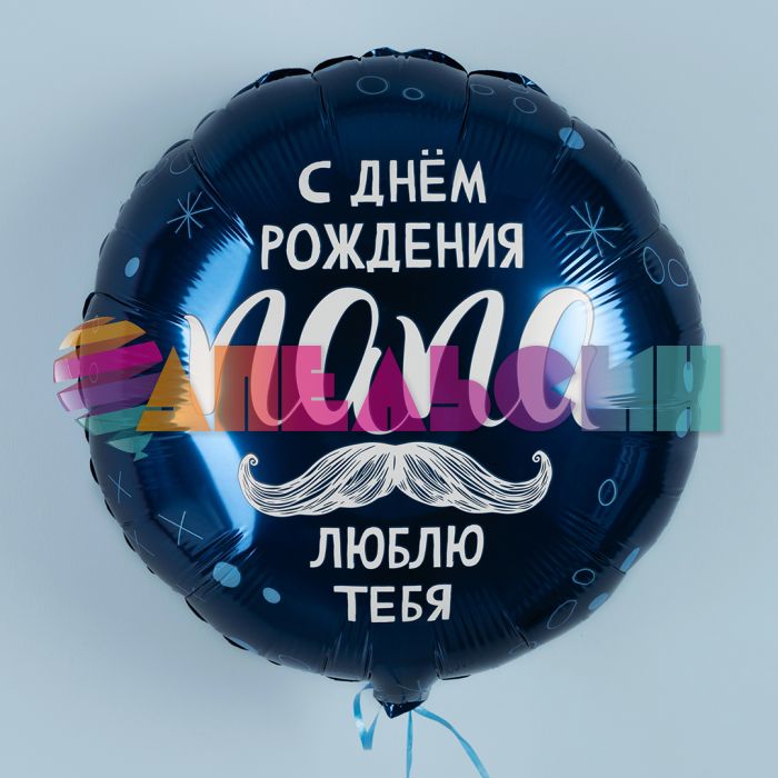 Шар фольга С ДР папа, люблю тебя AG18"/48см круг (Россия) 226061