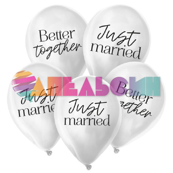 Шар латекс Just married 12"/30см 5шт/уп (Россия) 9613223