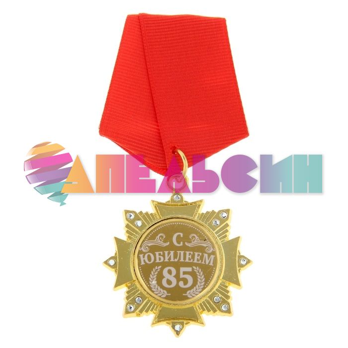 Орден С Юбилеем 85 5см 881433
