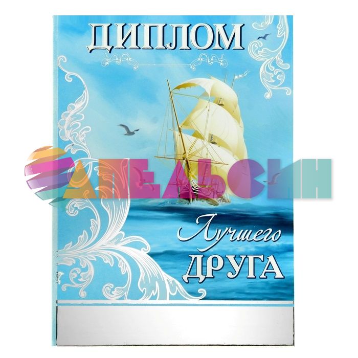 Диплом Лучшего друга 15х21см папка 836202
