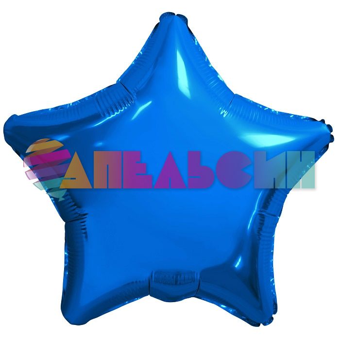 Шар звезда Синий AG09"/23см (Россия) с клапаном 221950-1