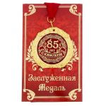 Медаль С Юбилеем 85 7см металл, лак 1200176