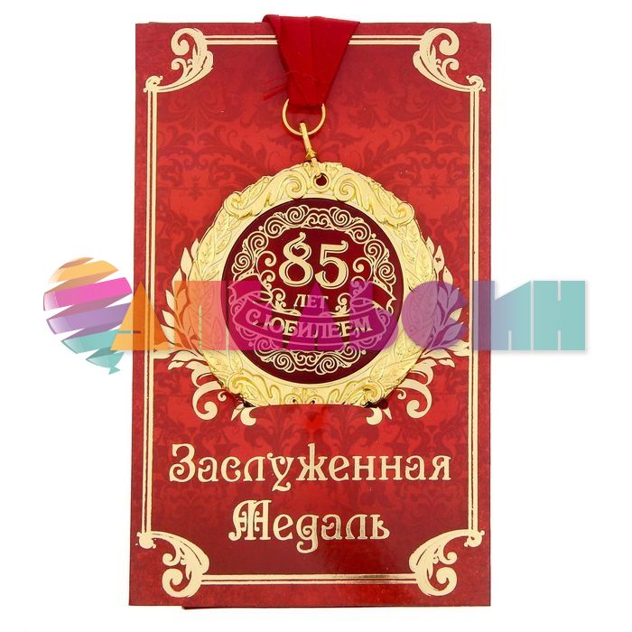 Медаль С Юбилеем 85 7см металл, лак 1200176