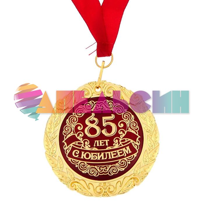 Медаль С Юбилеем 85 7см металл, лак 1200176