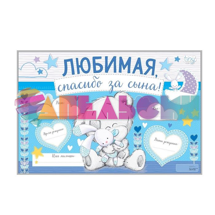 Плакат Любимая спасибо за сына 40х60см 3714024