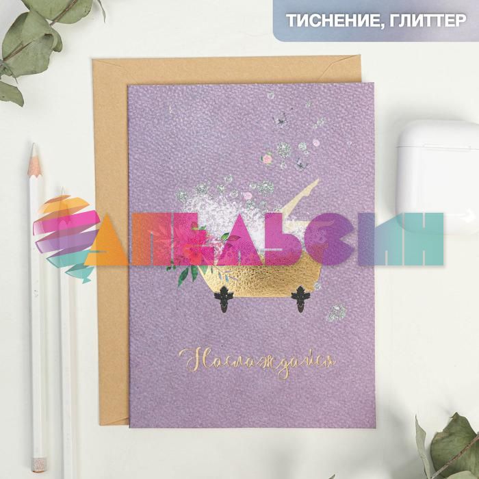 Открытка Наслаждайся 12х17см с конвертом 4725207