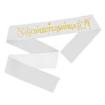 Лента Свидетельница белый с золотом 10х190см атлас блеск 2889964