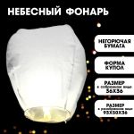 Небесный фонарик Белый 90см купол 322139