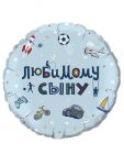 Шар фольга Любимому сыну ВХ18"/48см (Китай) 741854