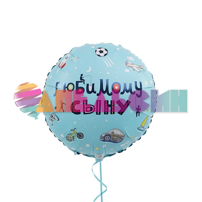 Шар фольга Любимому сыну ВХ18"/48см (Китай) 741854