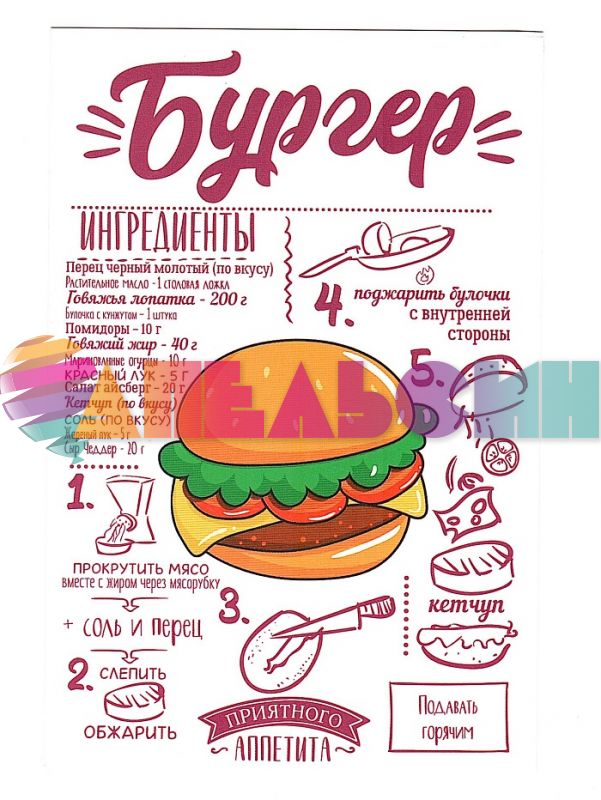 Карточка Бургер 10х15см 4024831