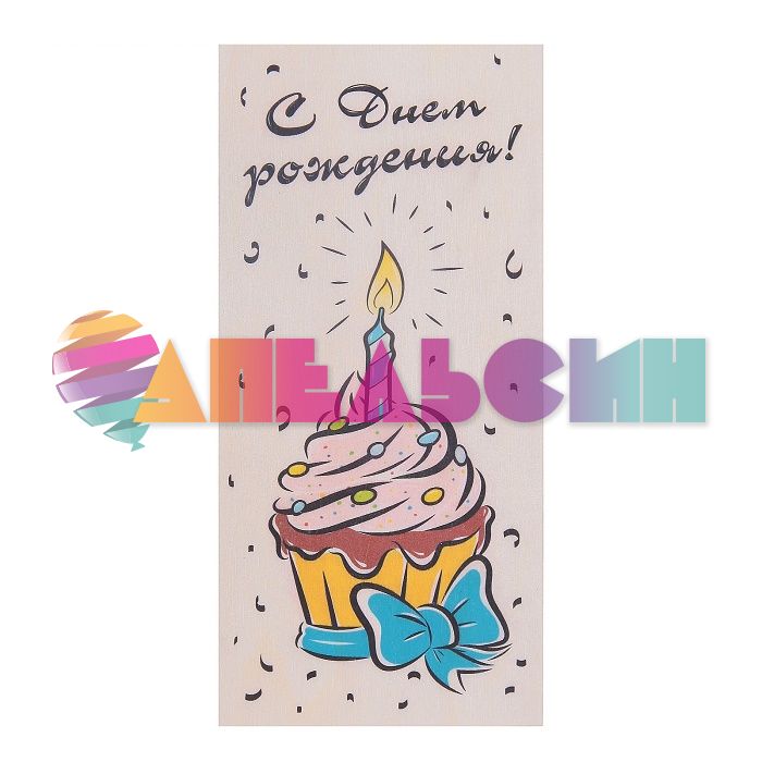 Открытка С ДР Кекс 10х21см дерево 4059569