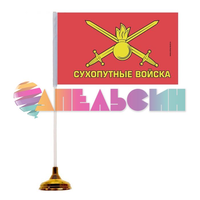 Флаг Сухопутные войска 15х20см настольный 1553554