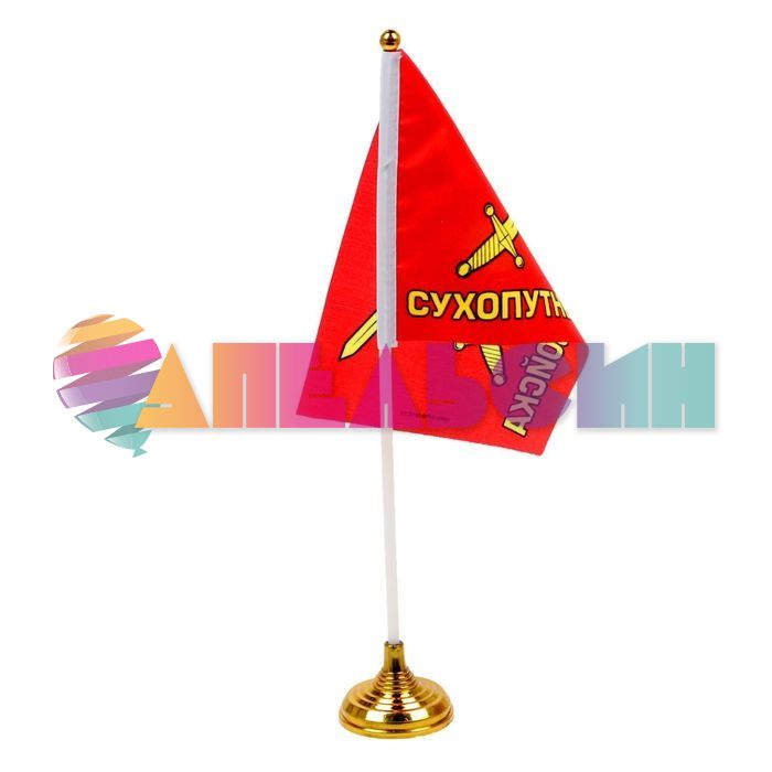 Флаг Сухопутные войска 15х20см настольный 1553554