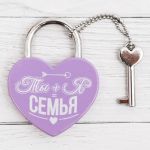Замок с ключом Ты + Я = Семья сиреневый /с ключом 2329869-СТОК