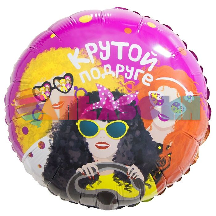 Шар фольга Крутой подруге FL18"/46см (Китай) круг 13446
