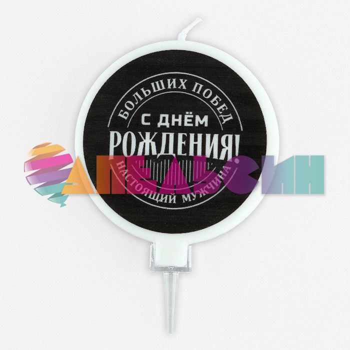Свеча для торта С ДР Настоящий мужчина 9см 10103713